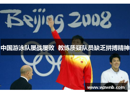 中国游泳队屡战屡败  教练质疑队员缺乏拼搏精神