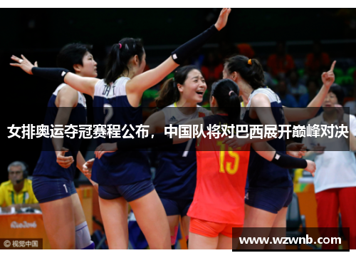 女排奥运夺冠赛程公布，中国队将对巴西展开巅峰对决