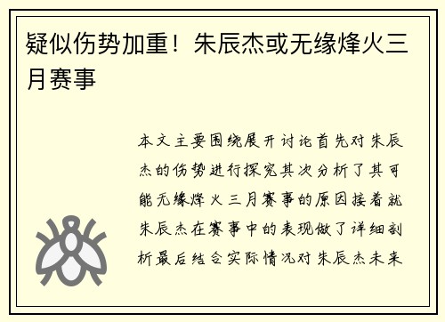 疑似伤势加重！朱辰杰或无缘烽火三月赛事