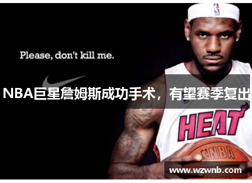 NBA巨星詹姆斯成功手术，有望赛季复出